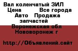 Вал коленчатый ЗИЛ 130 › Цена ­ 100 - Все города Авто » Продажа запчастей   . Воронежская обл.,Нововоронеж г.